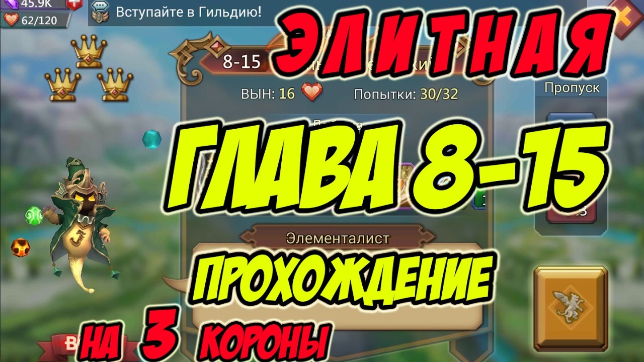 Прохождение элитной главы 8-15 на 3 короны 