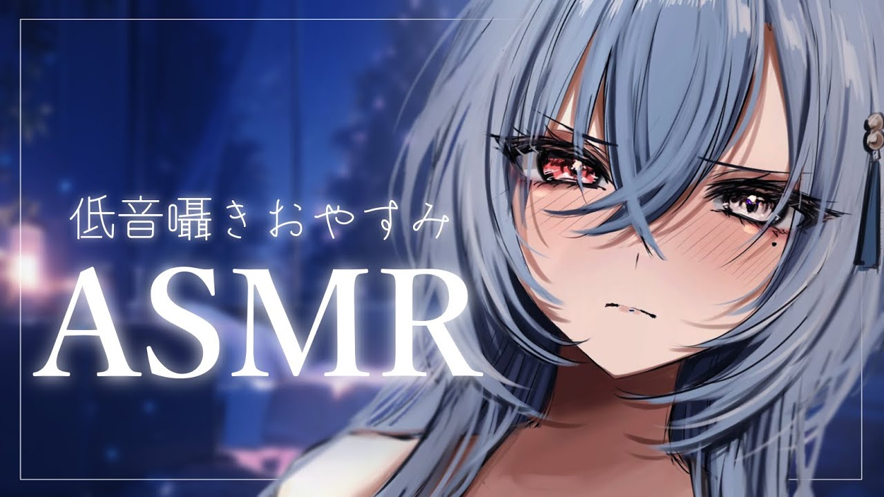 【ASMR】はじめてのASMR 低音囁きなどいかがですか