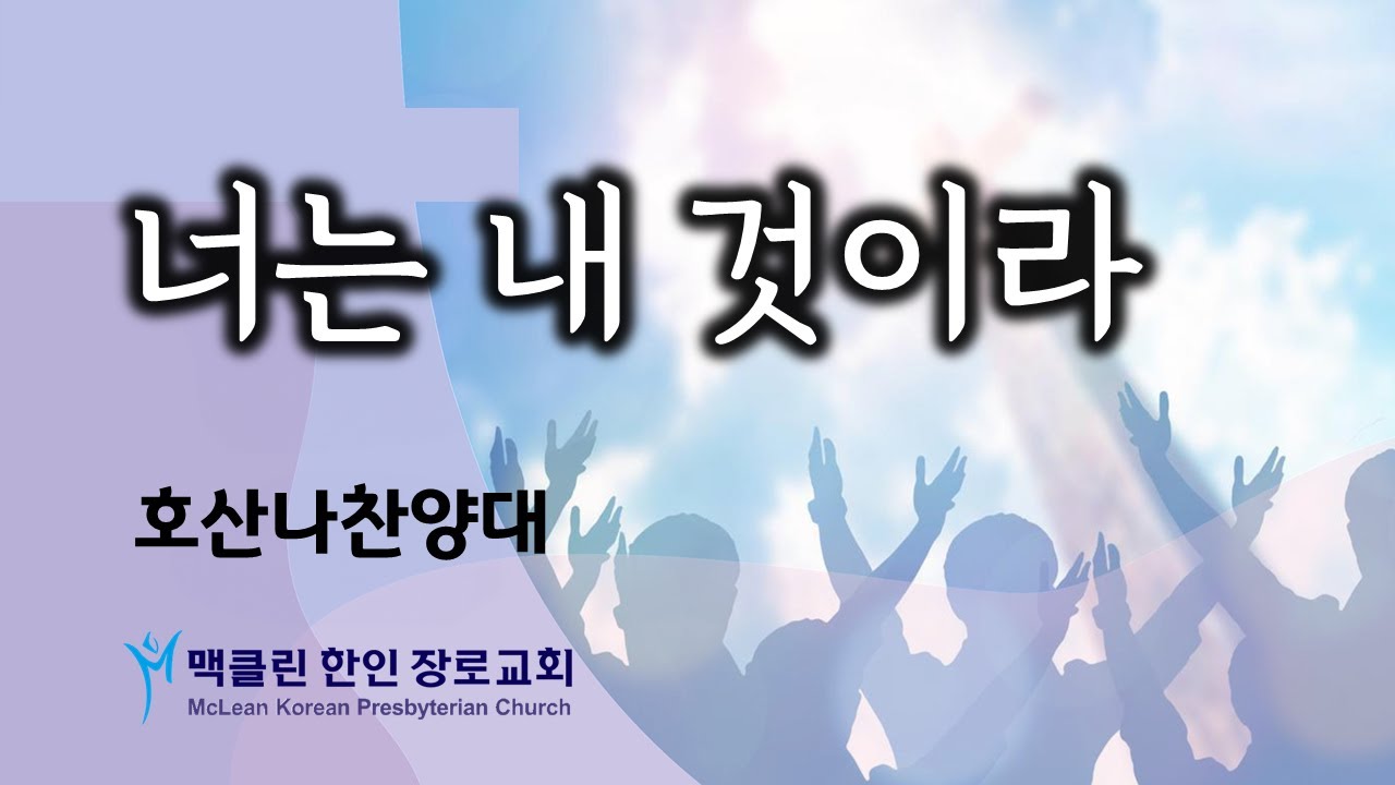 호산나찬양대 | 맥클린한인장로교회 | 2025년 11월 2일