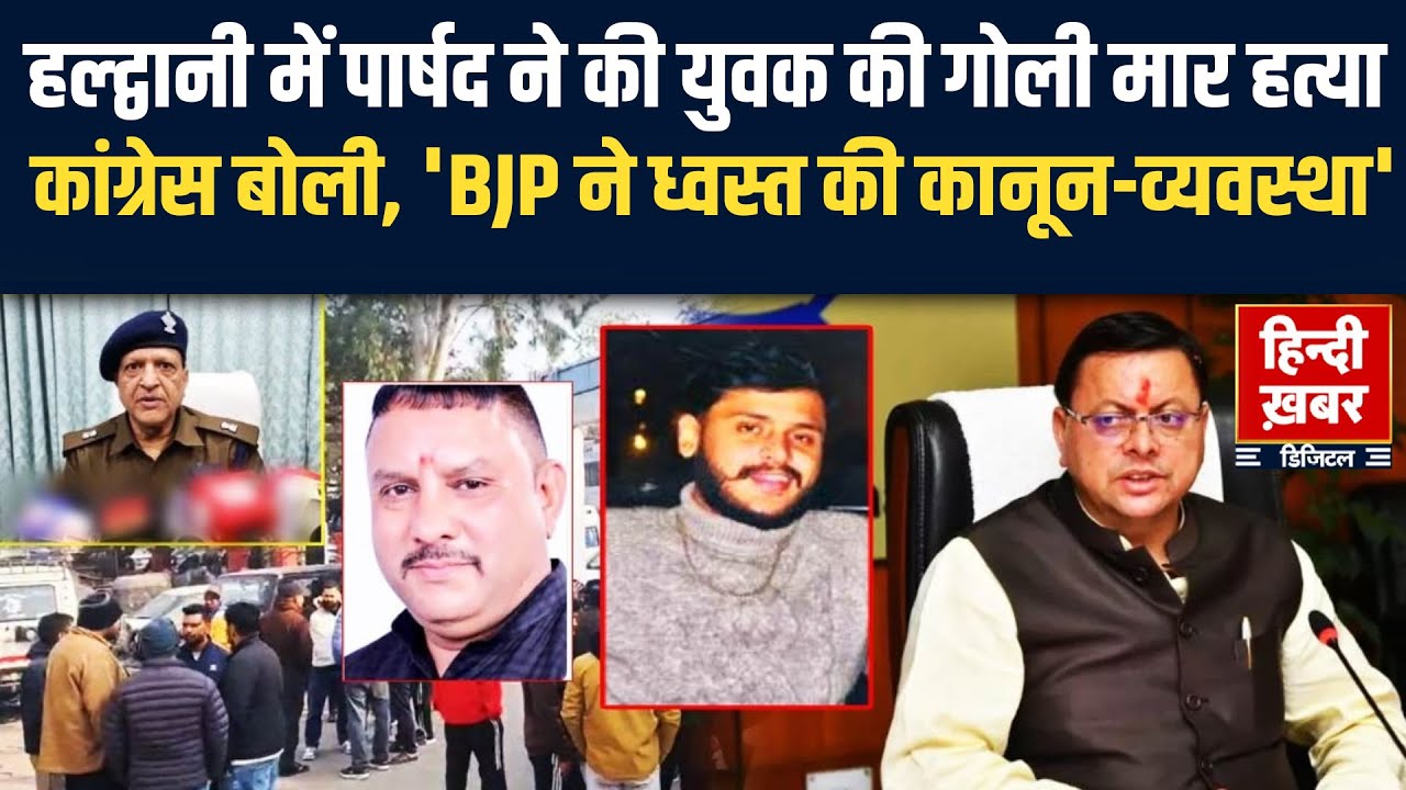 हल्द्वानी में पार्षद ने की युवक की गोली मार हत्या, कांग्रेस बोली, 'BJP ने ध्वस्त की कानून-व्यवस्था'