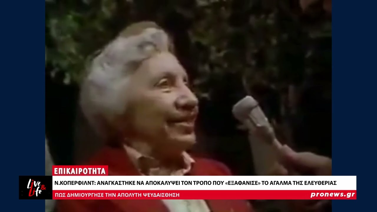 &Nu;.&Kappa;ό&pi;&epsilon;&rho;&phi;&iota;&lambda;&nu;&tau;: &Alpha;&nu;&alpha;&gamma;&kappa;ά&sigma;&tau;&eta;&kappa;&epsilon; &nu;&alpha; &alpha;&pi;&omicron;&kappa;&alpha;&lambda;ύ&psi;&epsilon;&iota; &pi;ώ&sigmaf; &laquo;&epsilon;&xi;&alpha;&phi;ά&nu;&iota;&sigma;&epsilon;&raquo; &tau;&omicron; Ά&gamma;&alpha;&lambda;&mu;&alpha; &tau;&eta;&sigmaf; &Epsilon;&lambda;&epsilon;&upsilon;&theta;&epsilon;&rho;ί&alpha;&sigmaf; | Pronews TV