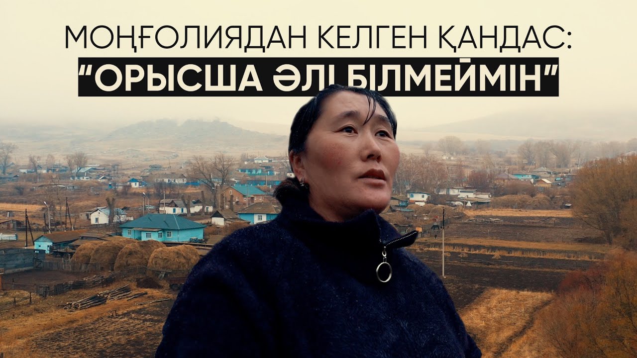 “Бекер келдік пе деп ойладық” | Моңғолиядан келген қандастың кәсібі, елдегі адаптациясы туралы