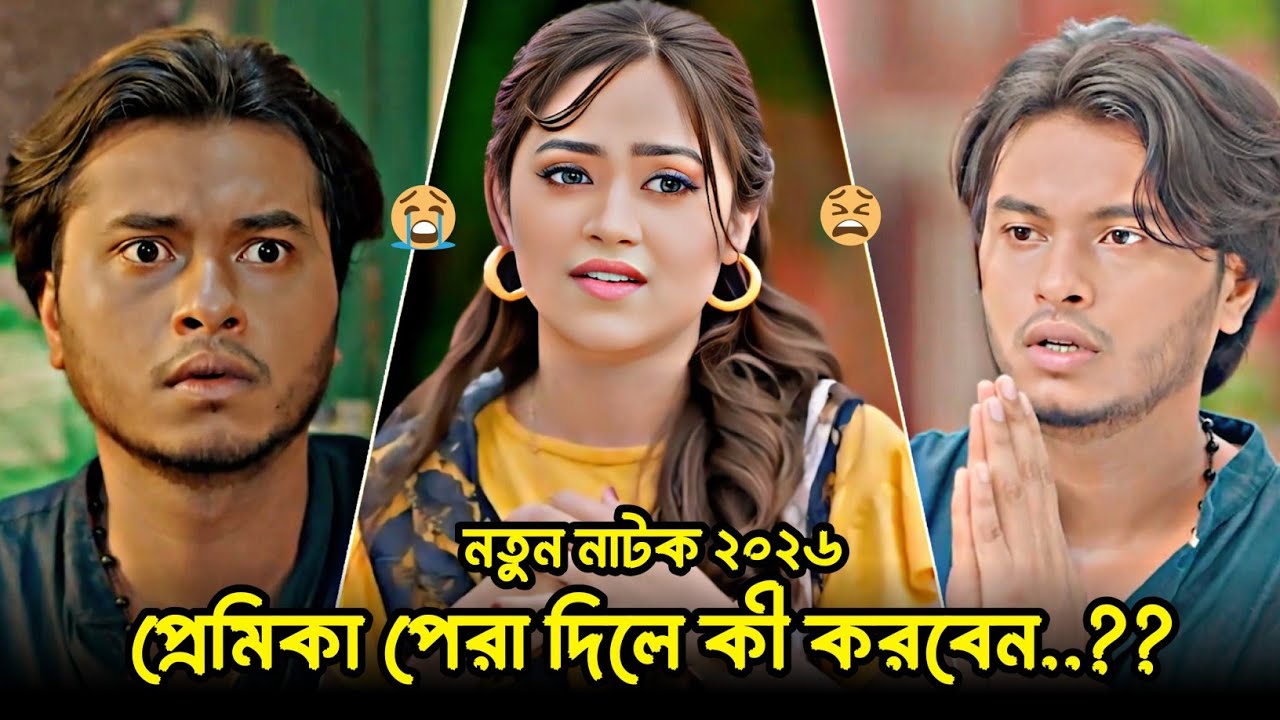 প্রেমিকা পেরা দিলে কী করবেন? | Arosh Khan | Alongkar Chowdhury📺 New Bangla Natok 2026