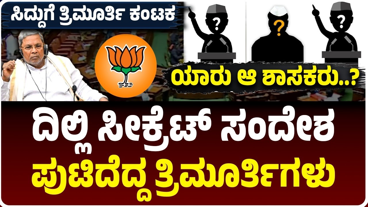 ದಿಲ್ಲಿಯಿಂದ ಸೀಕ್ರೆಟ್‌ ಸಂದೇಶ, ಸರ್ಕಾರಕ್ಕೆ ನಡುಕ ಹುಟ್ಟಿಸಿದ ʻತ್ರಿʼ ಮೂರ್ತಿಗಳು, ಯಾರು ಆ ಶಾಸಕರು |  BJP