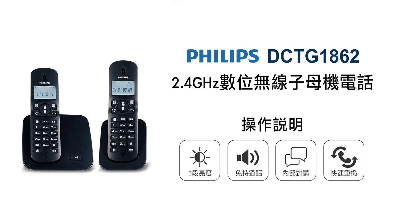 【無線電話/PHILIPS】PHILIPS 飛利浦 2.4GHz數位無線子母機電話 DCTG1862 / DCTG1861 操作說明｜DoubleLife 雙全國際
