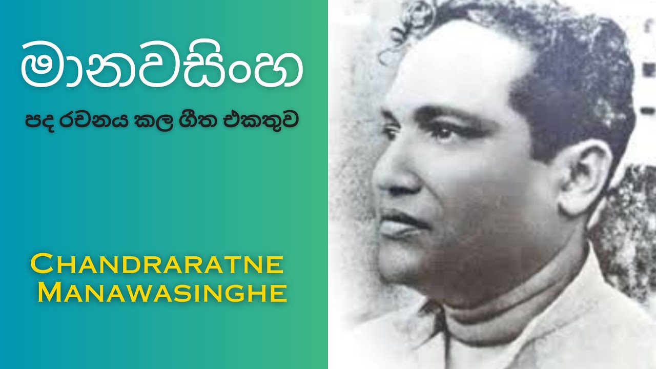 🔴 මානවසිංහ පද රචනය කල ගීත එකතුව | Chandraratne Manawasinghe Lyrics Songs | The 500th Video