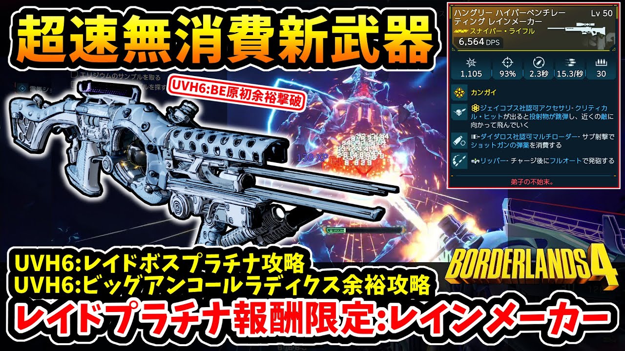 【ボーダーランズ4】-注目の限定新武器はシンプル強武器！レイドプラチナもUVH6ビッグアンコールラディクスも余裕の攻略、超速無消費新SR:レインメーカー！-【Borderlands4】