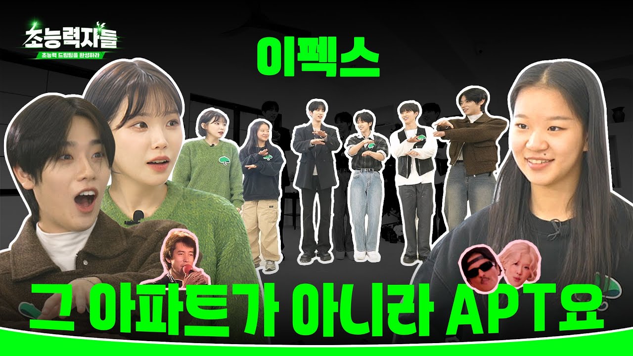 [초능력자들 2]우정잉님 그 아파트가 아니에요(feat.이펙스)