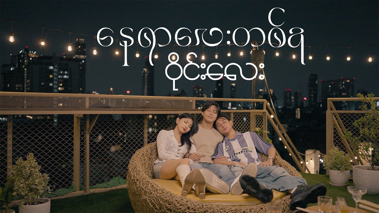 Wyne Lay -နေရာလေးတစ်ခု (OFFICIAL MUSIC VIDEO)