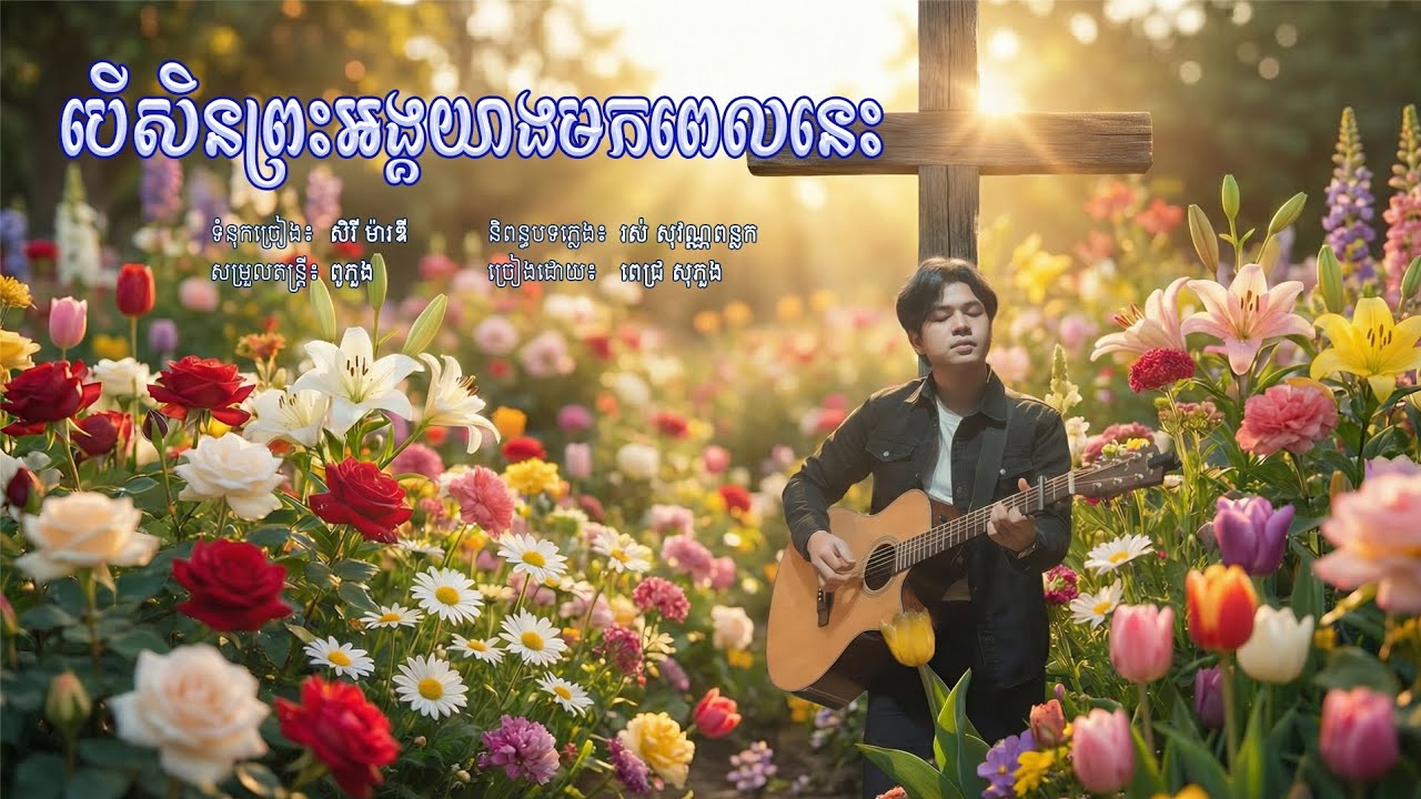 បើសិនព្រះអង្គយាងមកពេលនេះ [Full audio] ច្រៀងដោយ ពេជ្រ សុភួង 