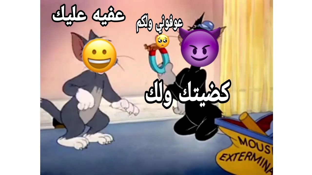 تحشيش توم وجيري حميد يصيح عبيص صديقة حتئ يلزم محيسن ويكتله🥺🤕😂😂👍💚