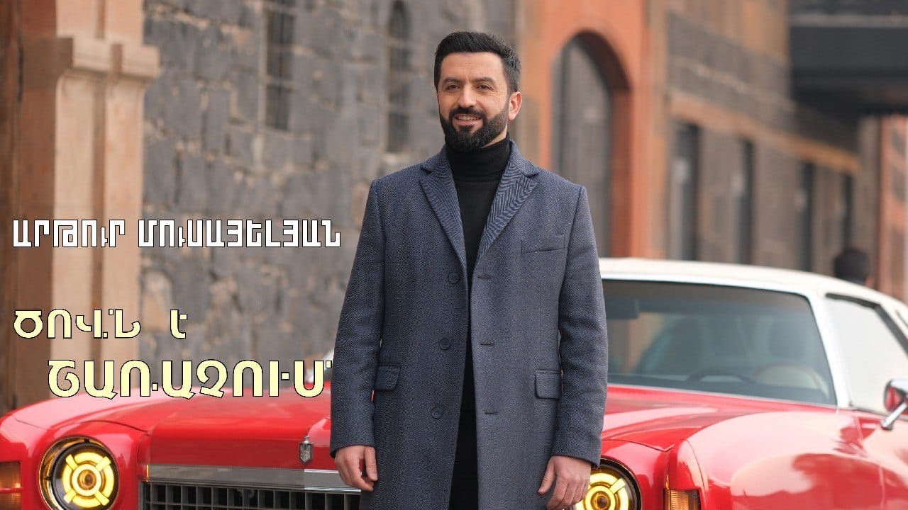 Artur Musayelyan - Tsovn e sharachum // Ծովն է շառաչում