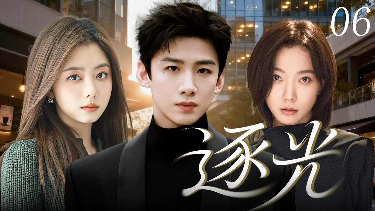 【2026最新剧】逐光06 | 白敬亭 &times; 谭松韵 &times; 王珞丹： 职场新人谭松韵携手暖心搭档白敬亭逆风成长全力逐光，严苛主管王珞丹从疑到赞倾力护航，并肩同行一路守望！💗白敬亭、谭松韵、王珞丹💗