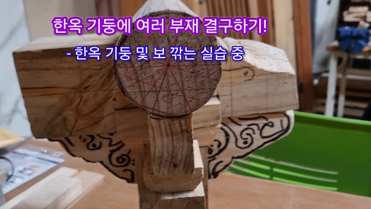 한옥 기둥에 여러 부재 결구하기! #한옥목수 #치목 #기둥 #쌍주먹장 #장여 #창방
