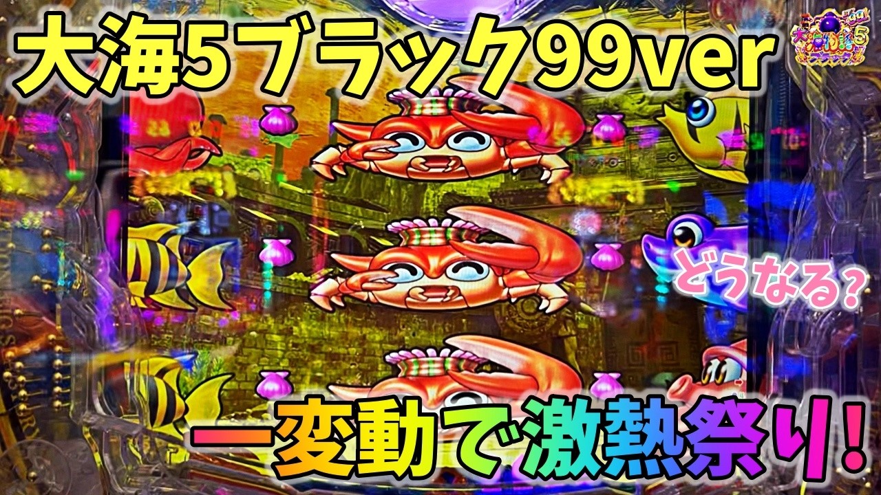大海物語5ブラック99ver 一変動で激熱祭り？どうなる？ ヒゲパチ 第2404話 大海物語5ブラック99ver実践