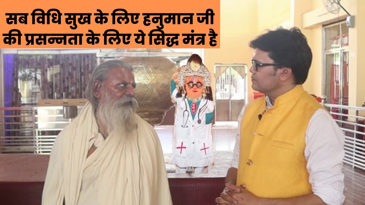 सब विधि सुख के लिए हनुमान जी की प्रसन्नता के लिए ये सिद्ध मंत्र है,Hanuman ji puja,Docter Hanuman