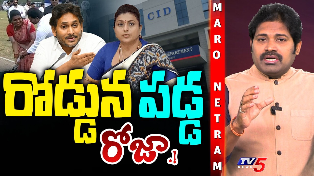 Maro Netram : రావమ్మా.. రోజా.! | CID Shock to YCP Rk Roja Selvamani | Shiva Explained | TV5 News