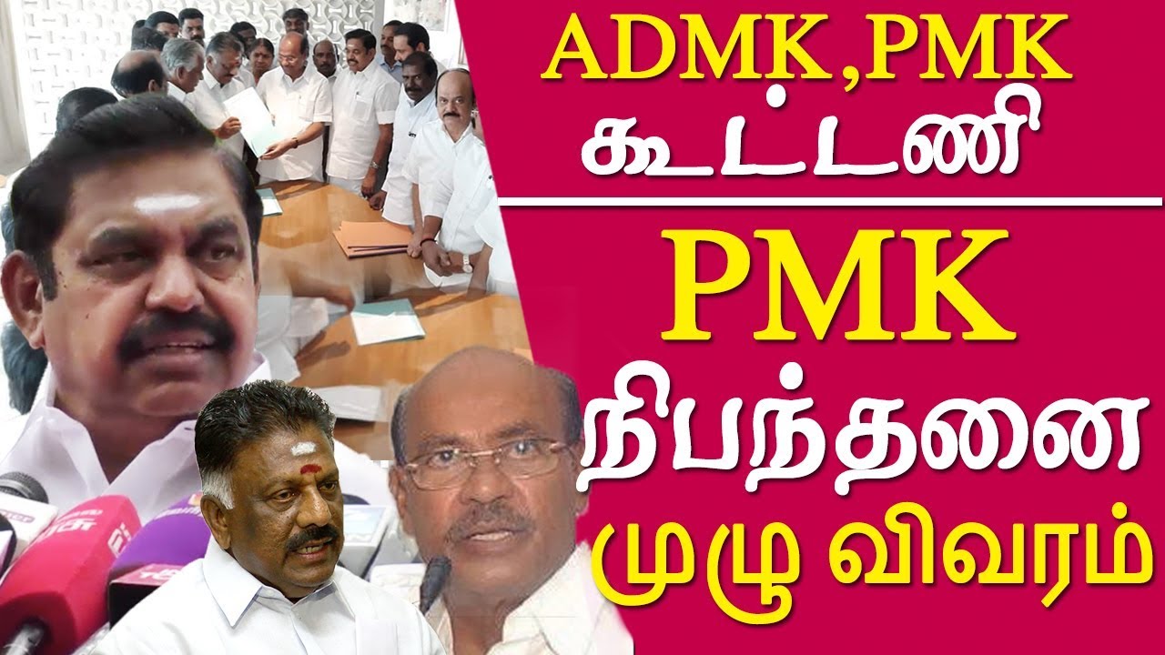 AIADMK & PMK alliance and PMK Demands tamil news live anbumani ramadoss latest speech