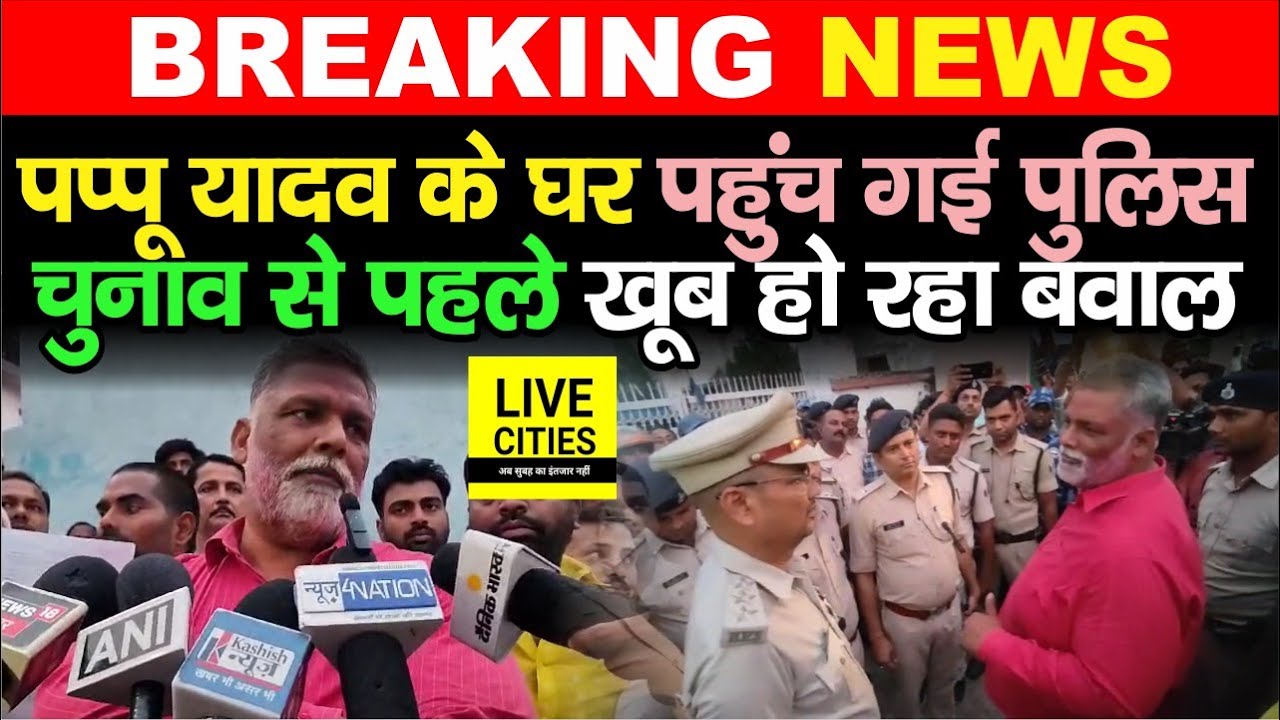Pappu Yadav के घर Lok Sabha Election 2024 से पहले पहुंची Police, गाड़ी उठा लिया तो खूब हो रहा बवाल