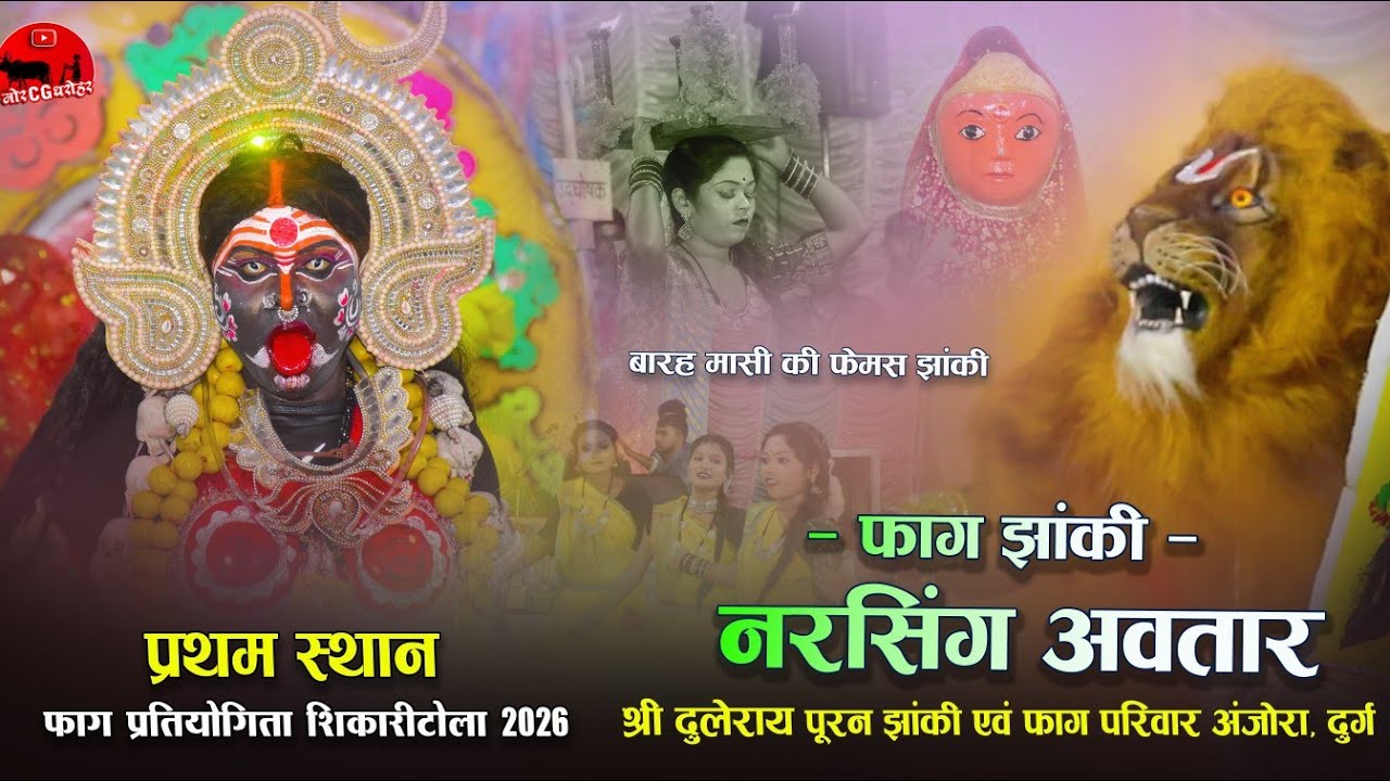 फाग झांकी । Fhag Jhanki। श्री दुलेराय पुरन जस झांकी एवं फाग परिवार अंजोरा, दुर्ग । Fhag Jhanki 2026