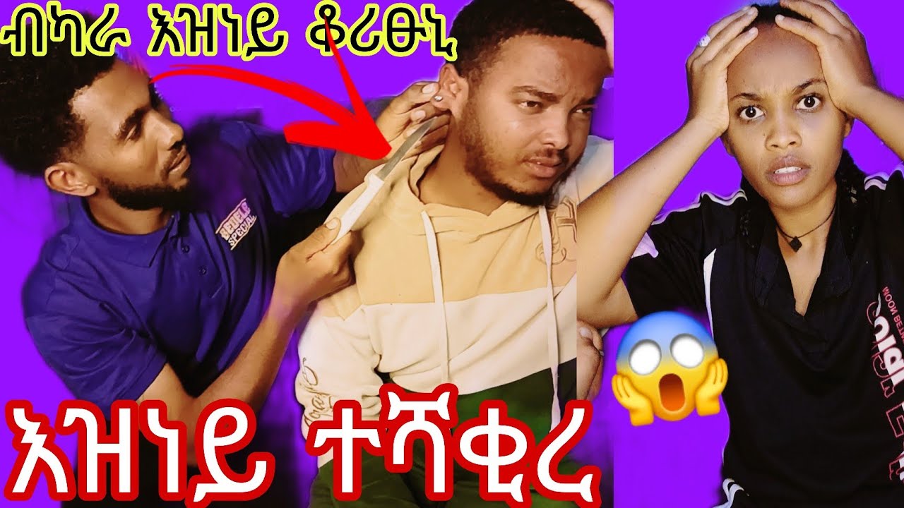 እዝነይ ተሻቂረ😱ብካራ እዝነይ በቲኩኒ😱
