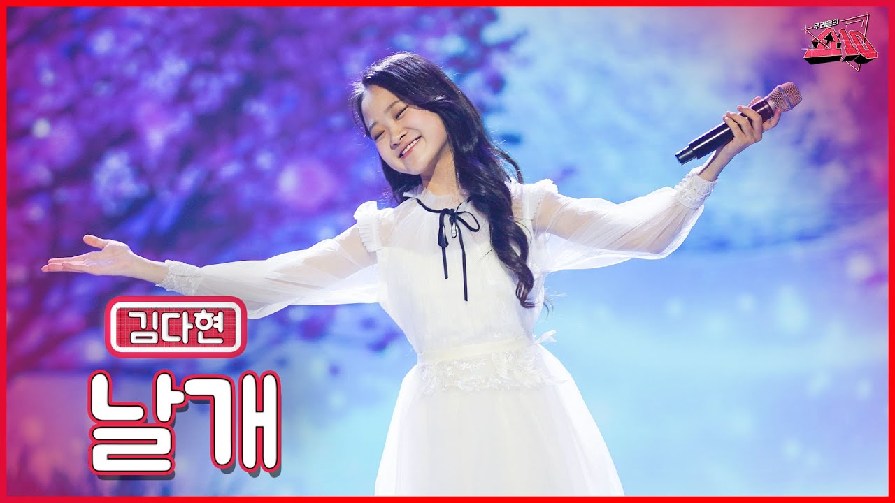 【클린버전】 김다현의 노래 편지 to.유진👼🏻김다현 - 날개 ★쇼10 5화★ #MBN 221109
