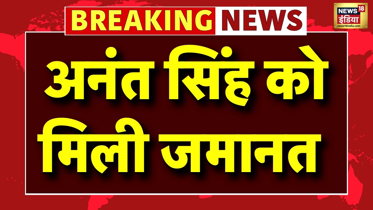 Anant Singh Bail Live:  Dularchand Yadav हत्याकांड में अनंत सिंह को पटना HC से जमानत मिल गई है