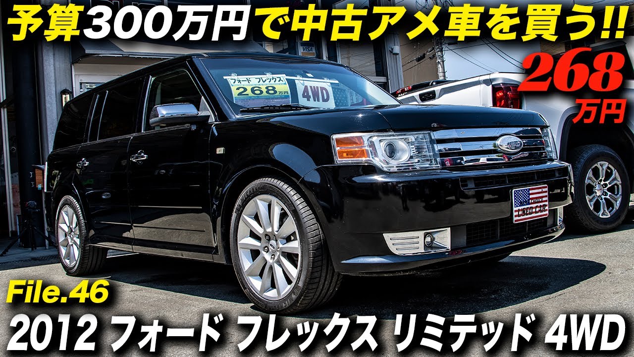 3.5リッターV6エコブースト＆3列シートを装備した実用性抜群のクロスオーバー｜2012年型 フォード フレックス リミテッド 4WD