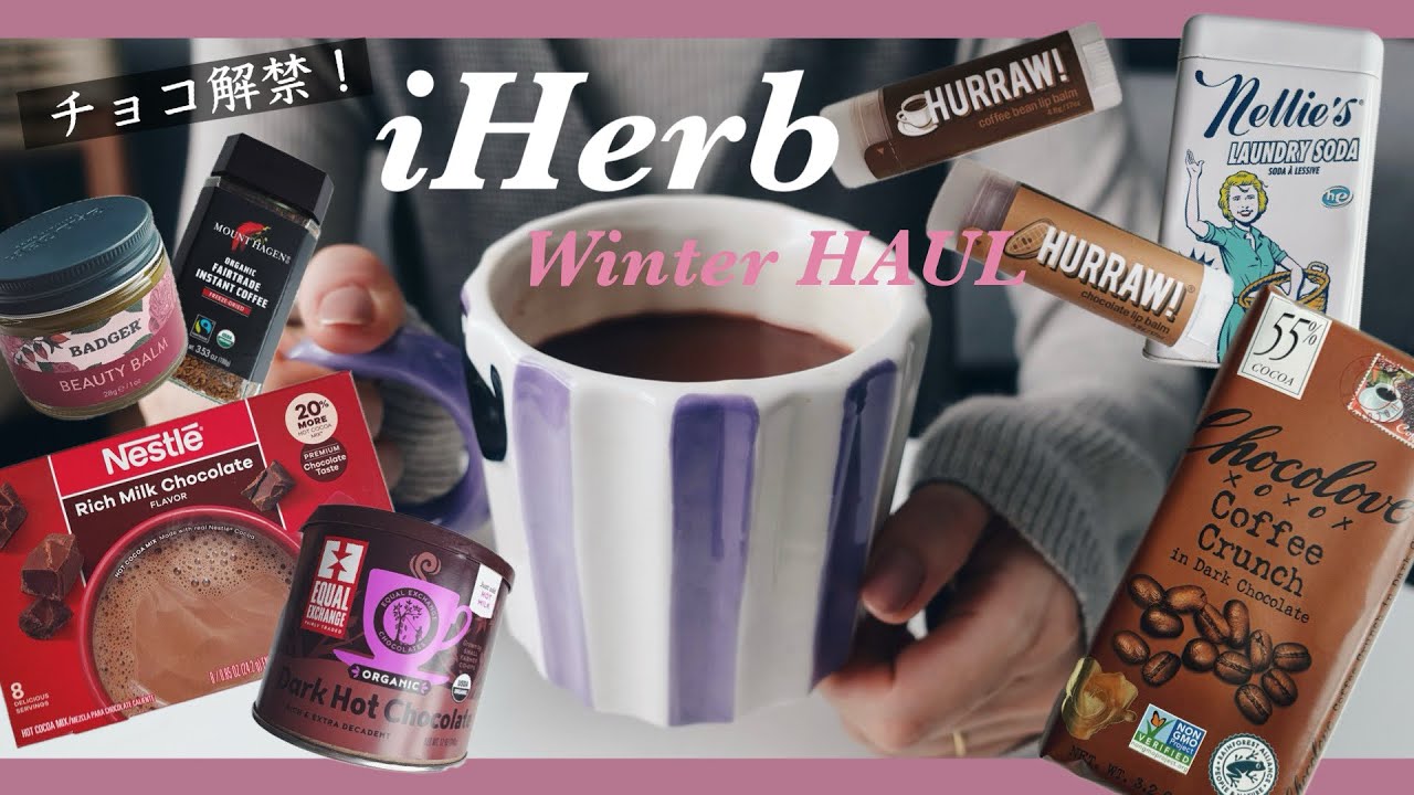 【iHerb購入品】ホリデーシーズンに映画観ながら飲みたいホットドリンク&チョコ特集🍫☕️/海外版キュレルの保湿力✨/買ってよかった日用品、食料品、スキンケアなどアイハーブおすすめ15点