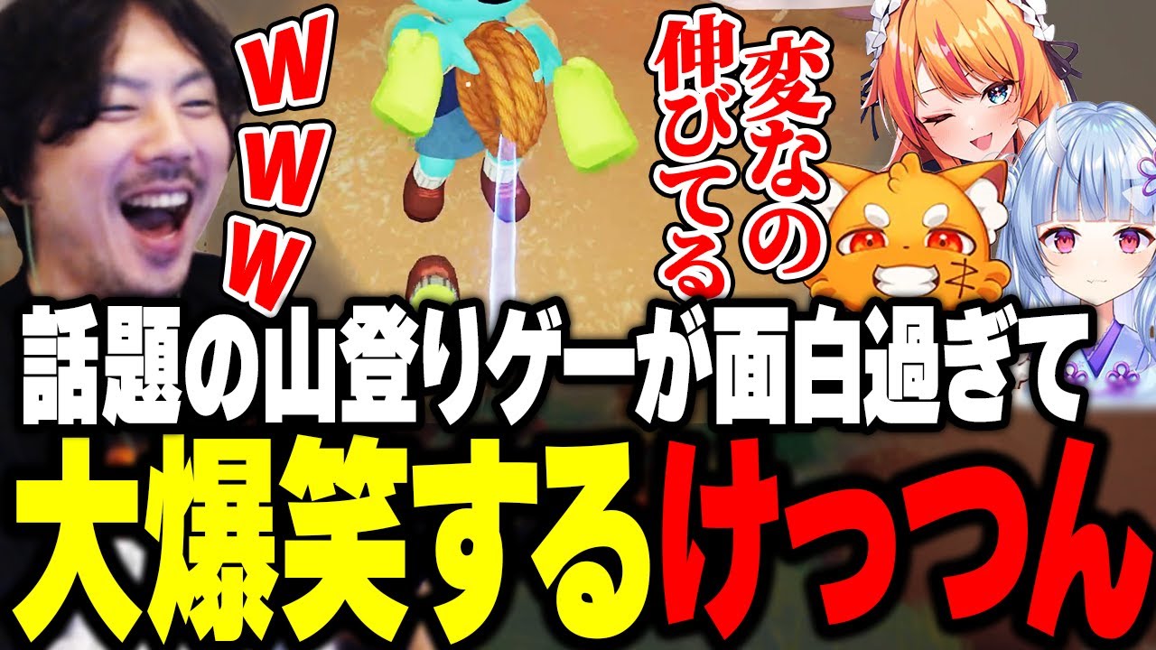 話題の山登りゲーでツッコミどころ満載の沼プレイに大爆笑するけっつん【PEAK/ズズ/ろぜっくぴん/寧々丸】