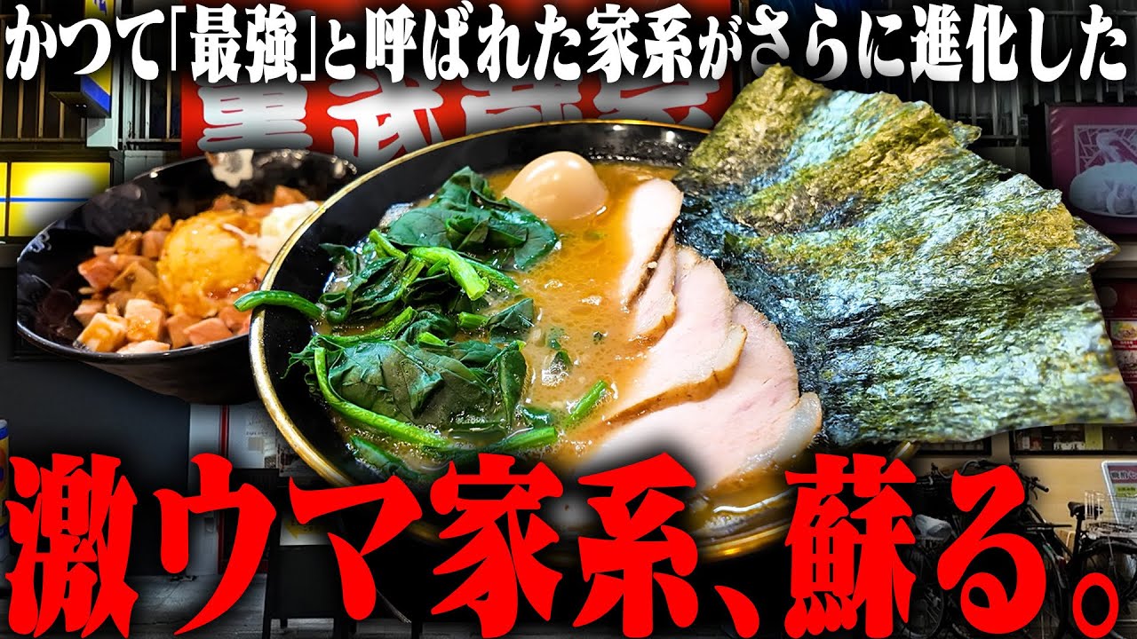 【家系】蘇る。完全なる進化を遂げた家系ラーメンがうますぎる。をすする【飯テロ】SUSURU TV.第3691回