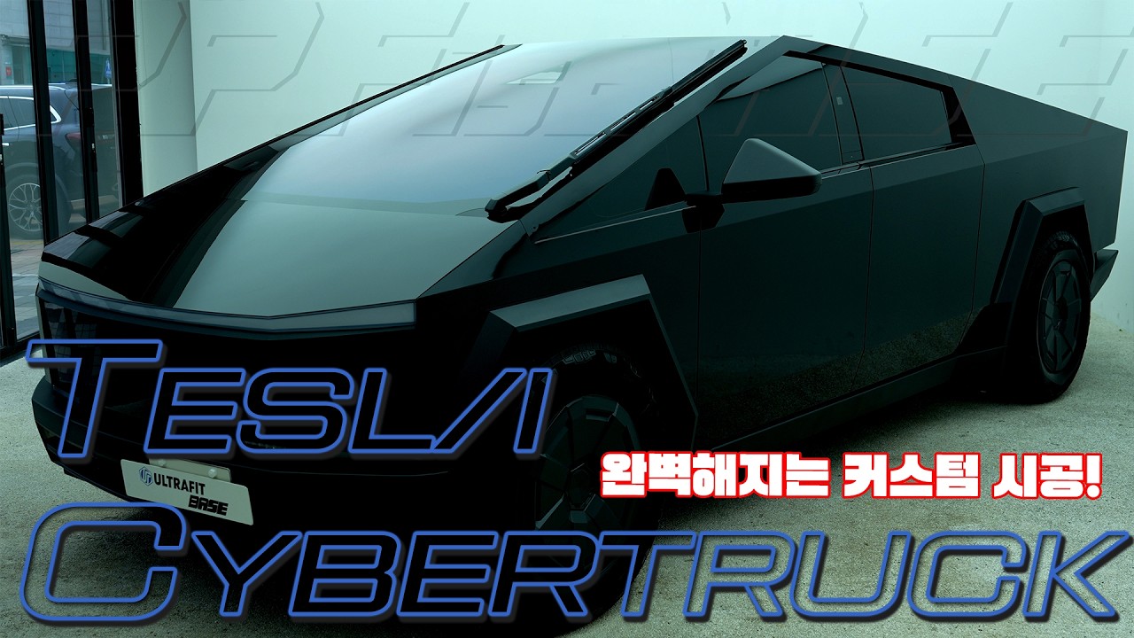 테슬라 사이버트럭 블랙PPF시공은 어떻게 진행될까? | Tesla cyber truck BLACK PPF | PPF는베이스 | ULTRAFIT | 울트라핏