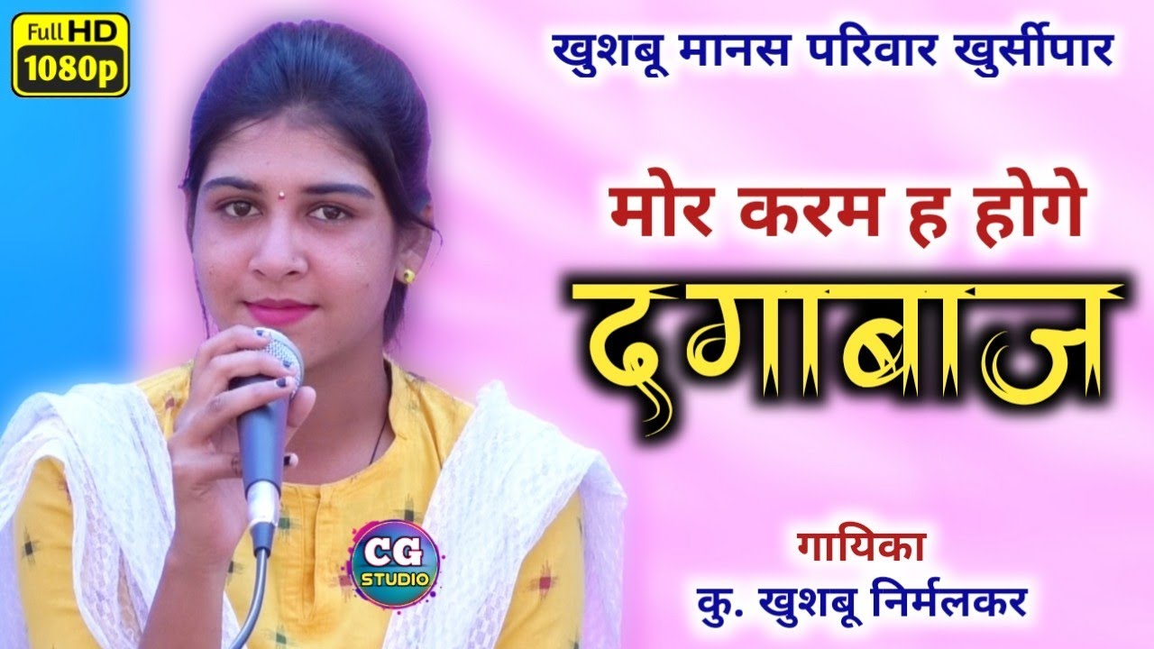 छ.ग.रामायण भजन/मोर करम हर होगे दगाबाज रे/खुशबू मानस परिवार/khushbu manas pariwar khursipar