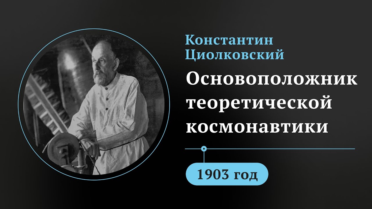 Гениальные открытия Константина Циолковского. Как калужский учитель стал отцом космонавтики
