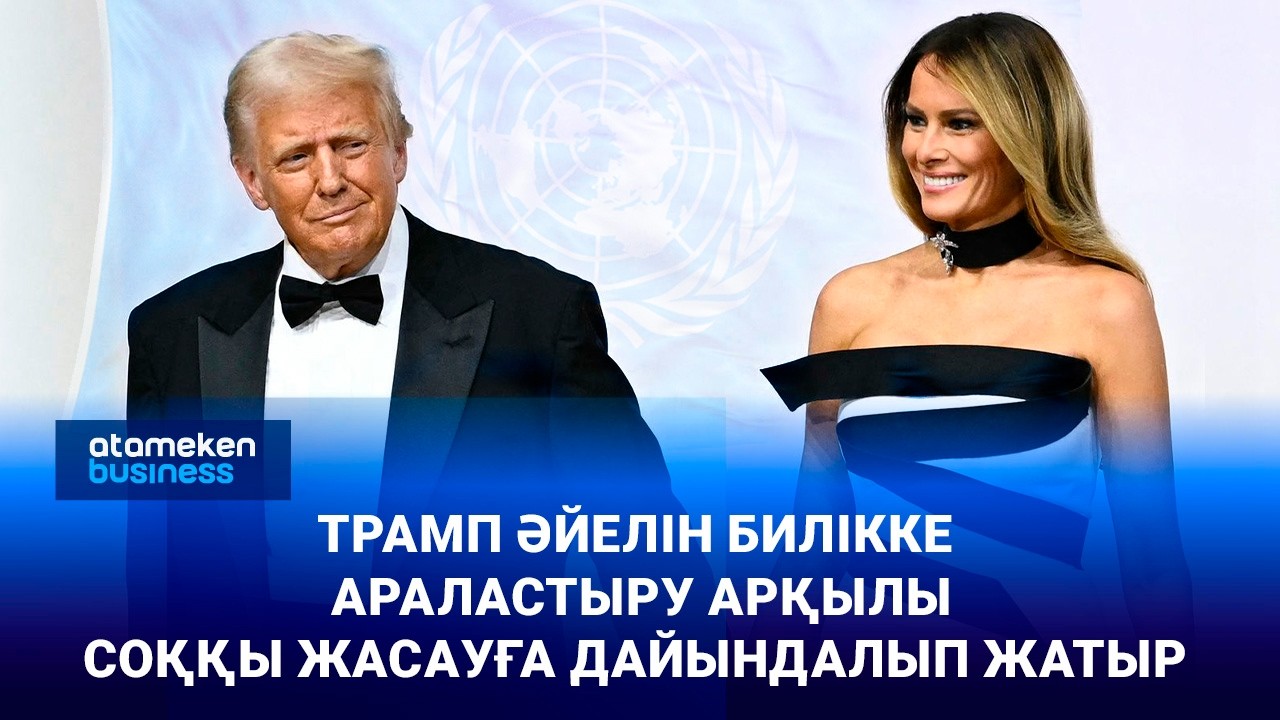 Трамп әйелін билікке араластыру арқылы соққы жасауға дайындалып жатыр