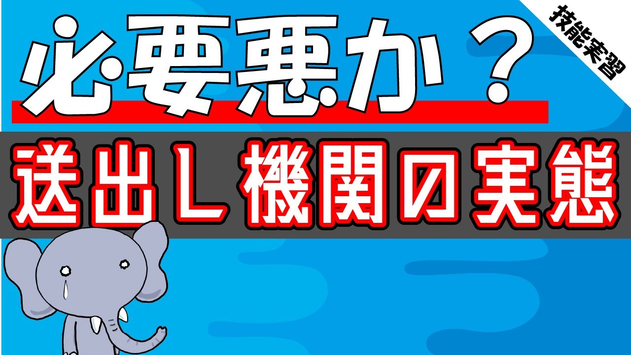 【送出し機関は悪か？】いまさら聞けない送出し機関