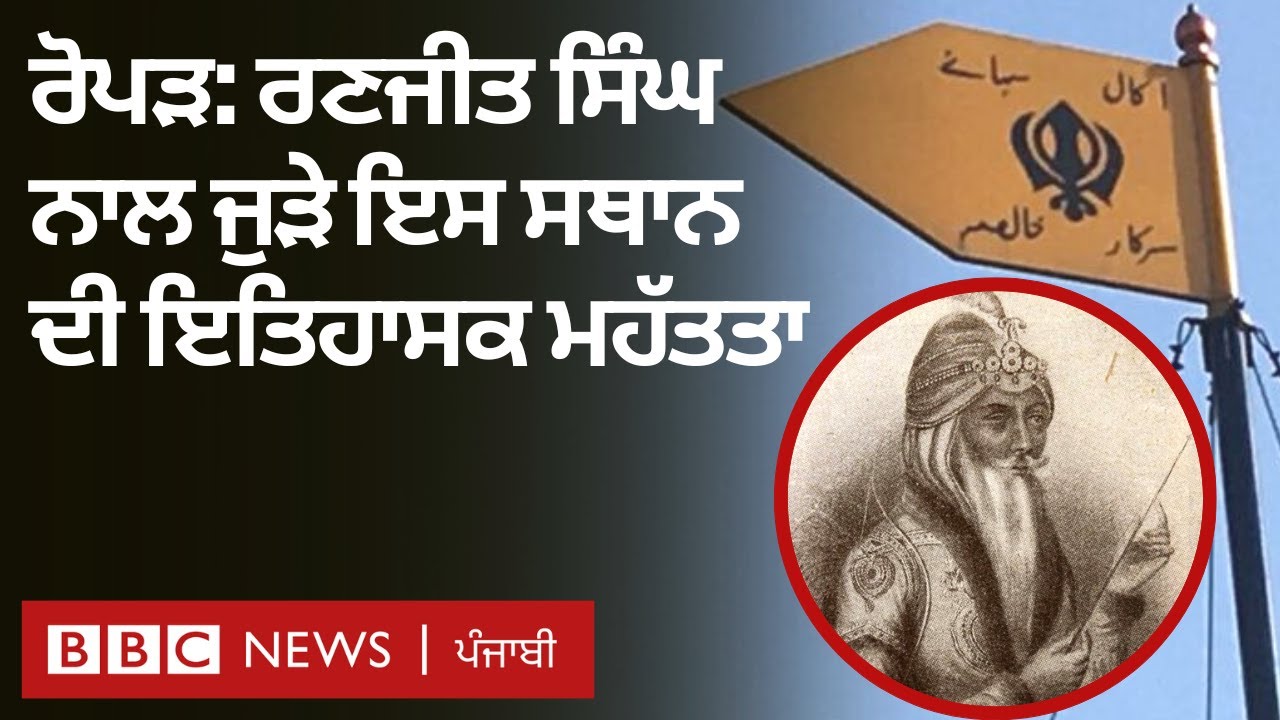 Maharaja Ranjit Singh ਦੀ ਸਤਲੁਜ ਕੰਢੇ ਸਰਹੱਦ ’ਤੇ ਲੱਗੇ ਨਿਸ਼ਾਨ ਦਾ ਕੀ ਇਤਿਹਾਸ ਹੈ | 𝐁𝐁𝐂 𝐏𝐔𝐍𝐉𝐀𝐁𝐈