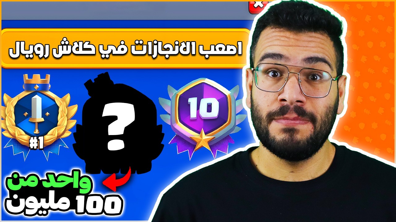 اصعب الانجازات و الشارات الي ممكن تحصل عليها في تاريخ كلاش رويال