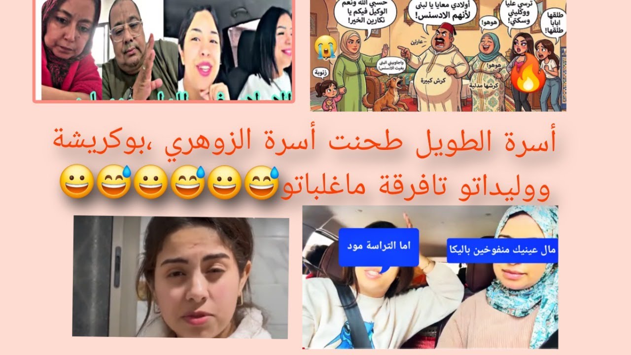 أسرة الطويل طحنت أسرة الزوهري😅😀😅😀😅😀