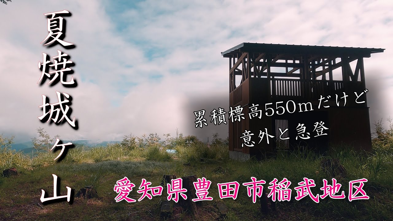 愛知県豊田市 稲武地区【夏焼城ヶ山】に登りました。#夏焼城ヶ山#大井平公園#いなぶ
