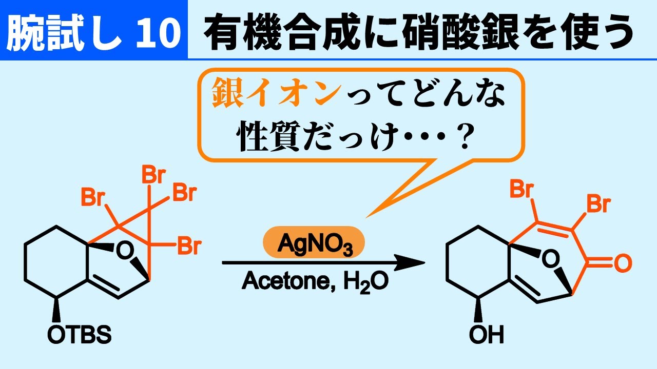 【腕試し10】銀イオンの性質、覚えてますか･･･？【やや難問に挑戦！】