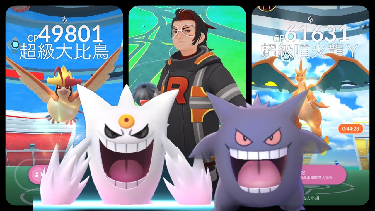 《Pokemon GO》Mega進化超級耿鬼！對戰火箭隊幹部亞洛！超級大比鳥！超級噴火龍Y！