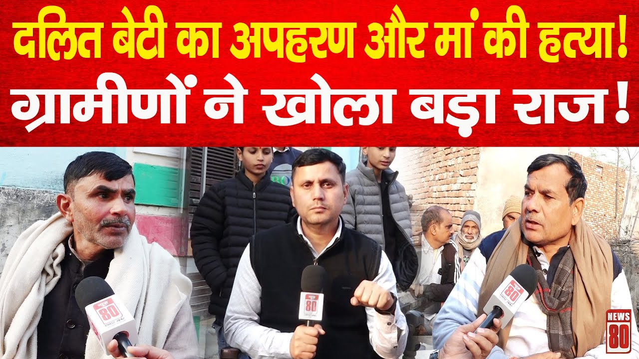 Meerut: मां की हत्या + दलित बेटी का अपहरण! ग्रामीणों ने खोला बड़ा राज! | News 80