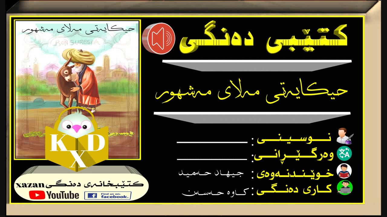 کتێبی دەنگی ـ حیکایەتی مەلای مەشهور
