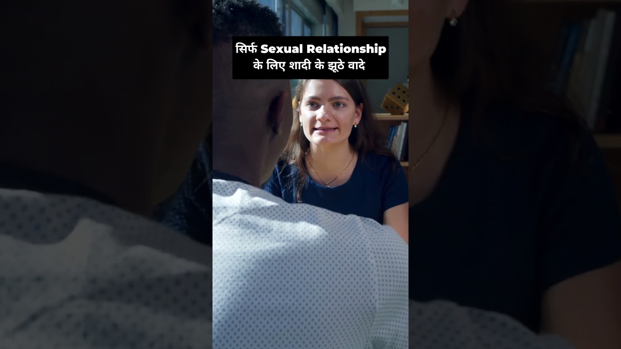 सिर्फ S#x के लिए शादी के झूठे वादे | False Promise of Marriage