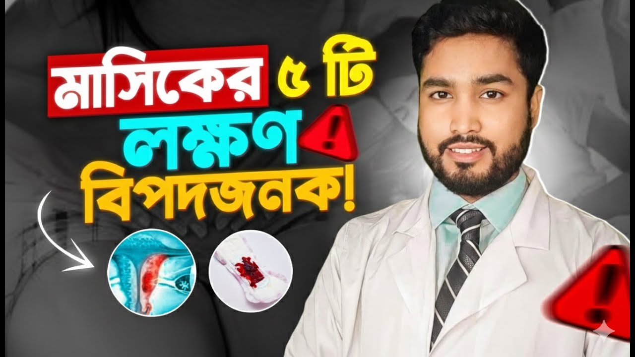 পিরিয়ডের এই ৫টি লক্ষণ থাকলে মা হওয়া কঠিন হতে পারে | Infertility Signs during Period