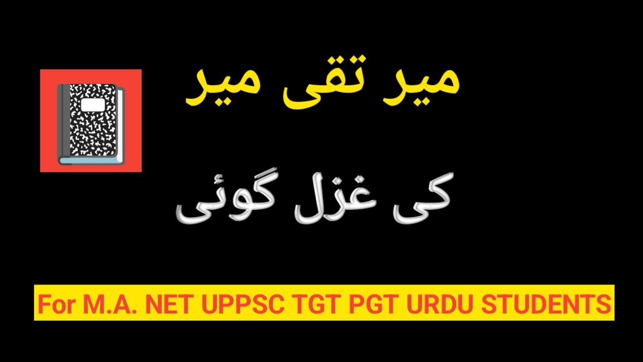 Meer Taqi Meer Ki Ghazal Goi | Meer ki Ghazal goi ka Tanqeedi Jaiza For Urdu students Nta NET urdu