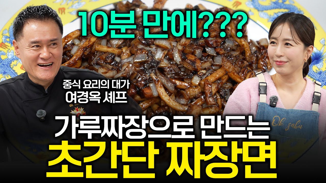 여경옥 셰프의 초간단 짜장면! 10분이면 OK 요리 못해도 무조건 성공하는 비법