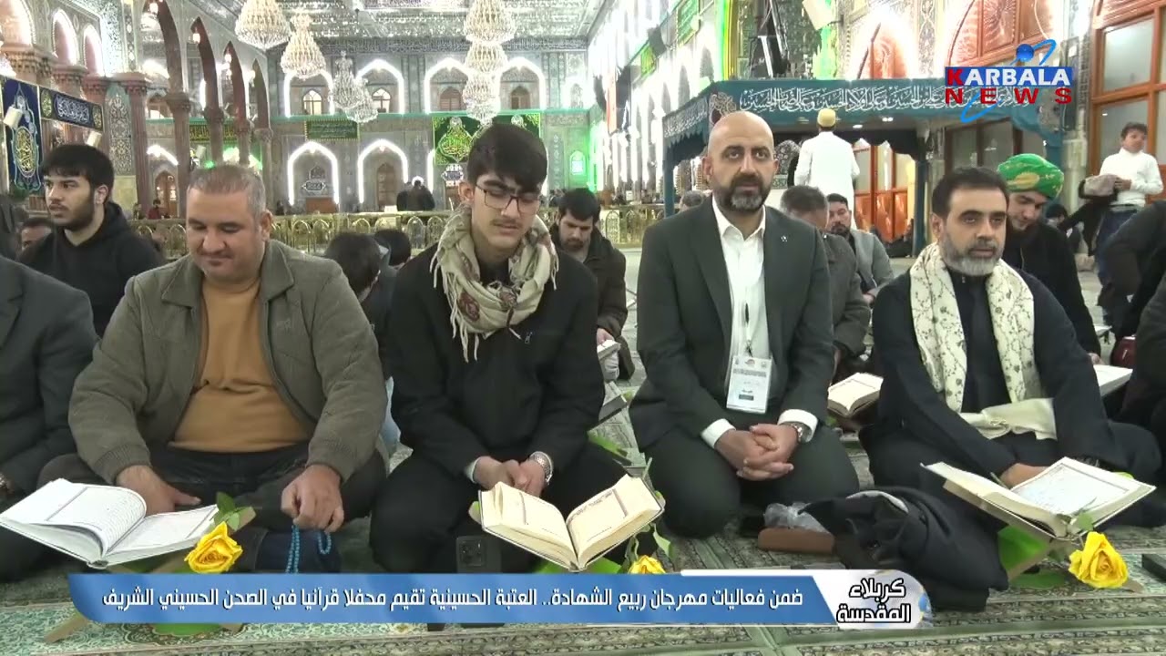 كربلاء المقدسة   ضمن فعاليات مهرجان ربيع الشهادة   العتبة الحسينية تقيم محفلا قرآنيا في الصحن الحسين