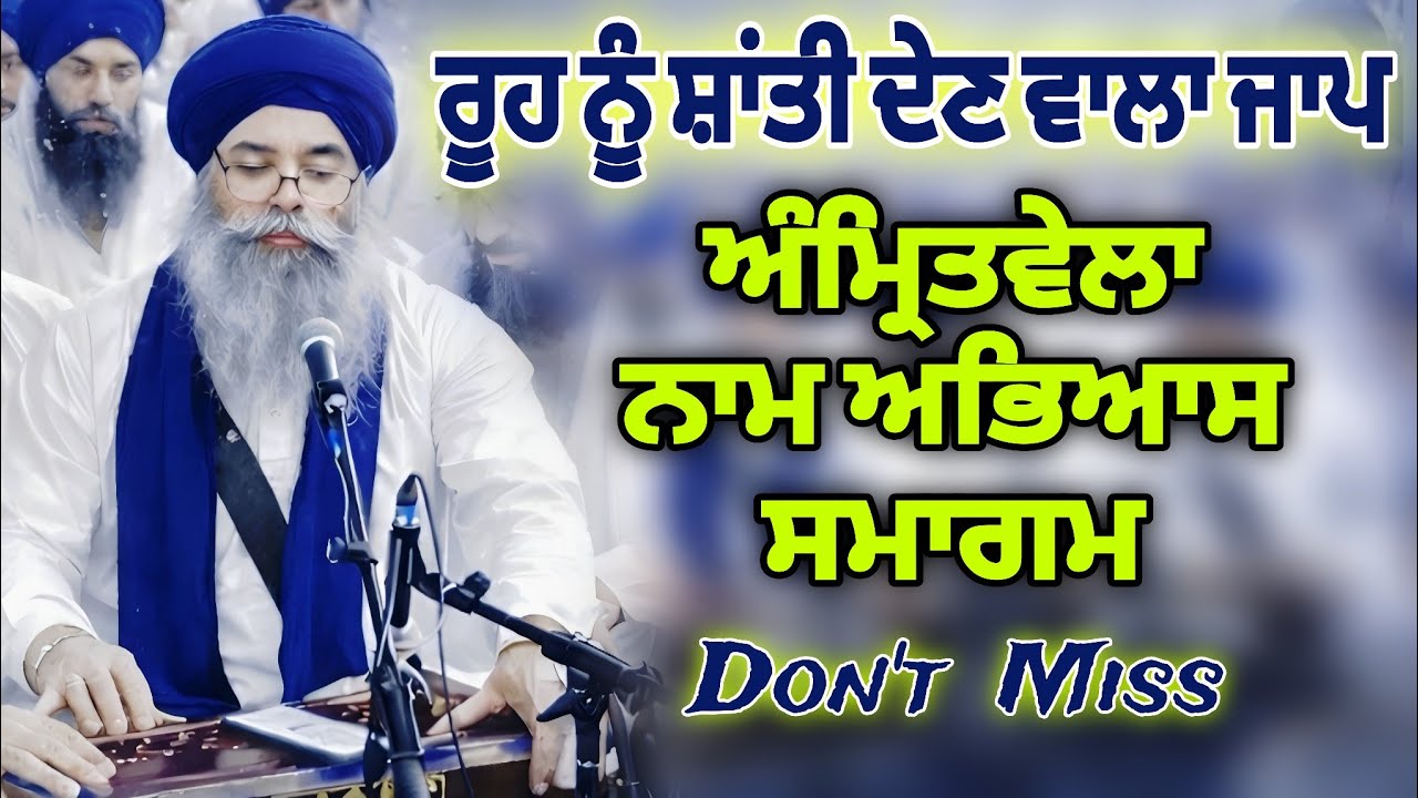 ਰੂਹ ਨੂੰ ਸ਼ਾਂਤੀ ਦੇਣ ਵਾਲਾ ਜਾਪ ● NAAM ABHIYAS SMAGAM 2026 ● AKJ Amritwela #wmk #akjsamagam #Waheguru 